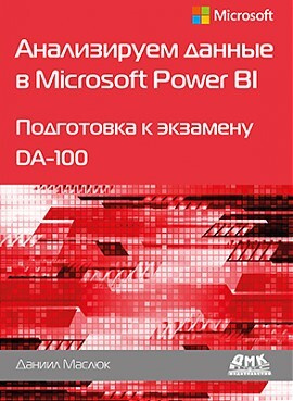 Анализируем данные в Microsoft Power BI Подготовка к экзамену DA-100  #1