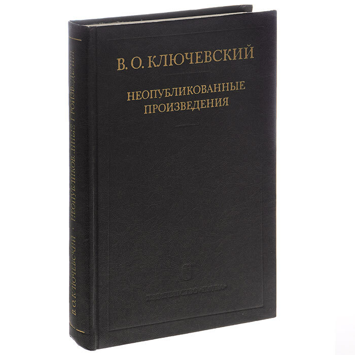 В. О. Ключевский. Неопубликованные произведения | Ключевский Василий Осипович  #1