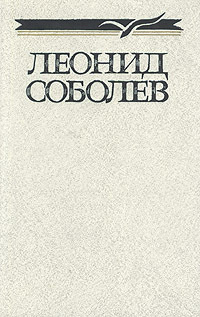 Леонид Соболев. Собрание сочинений в пяти томах. Том 3 | Соболев Леонид Сергеевич  #1