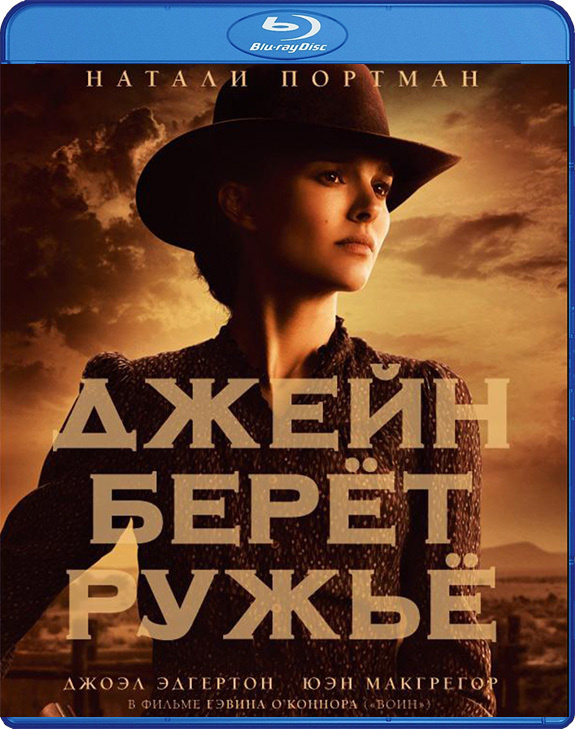 Джейн берет ружье (Blu-ray) #1