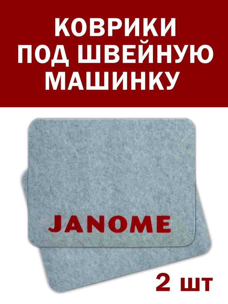 Набор ковриков для швейной машины, 42 см Х 32 см, 2 шт в комплекте, под швейную машинку, под оверлок, #1