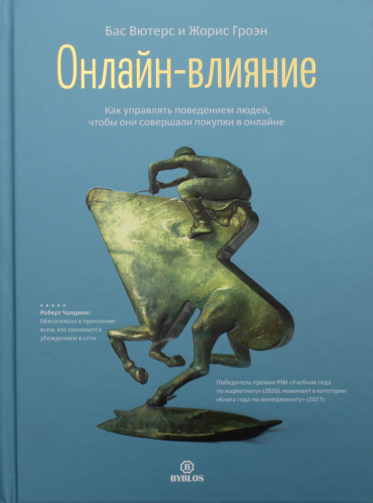 Онлайн-влияние. Как управлять поведением людей, чтобы они совершали покупки в онлайне | Вютерс Бас, Гроэн #1