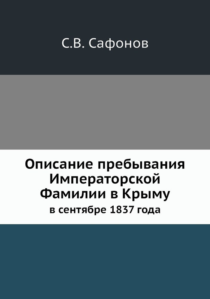 Описание пребывания Императорской Фамилии в Крыму. в сентябре 1837 года  #1