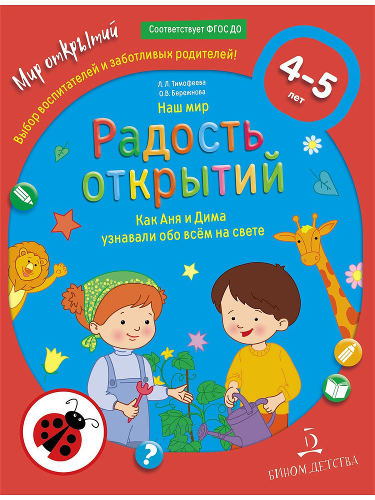 Мир открытий. Наш мир. Радость открытий. Как Аня и Дима узнавали обо всем на свете. для детей 4-5 лет. #1