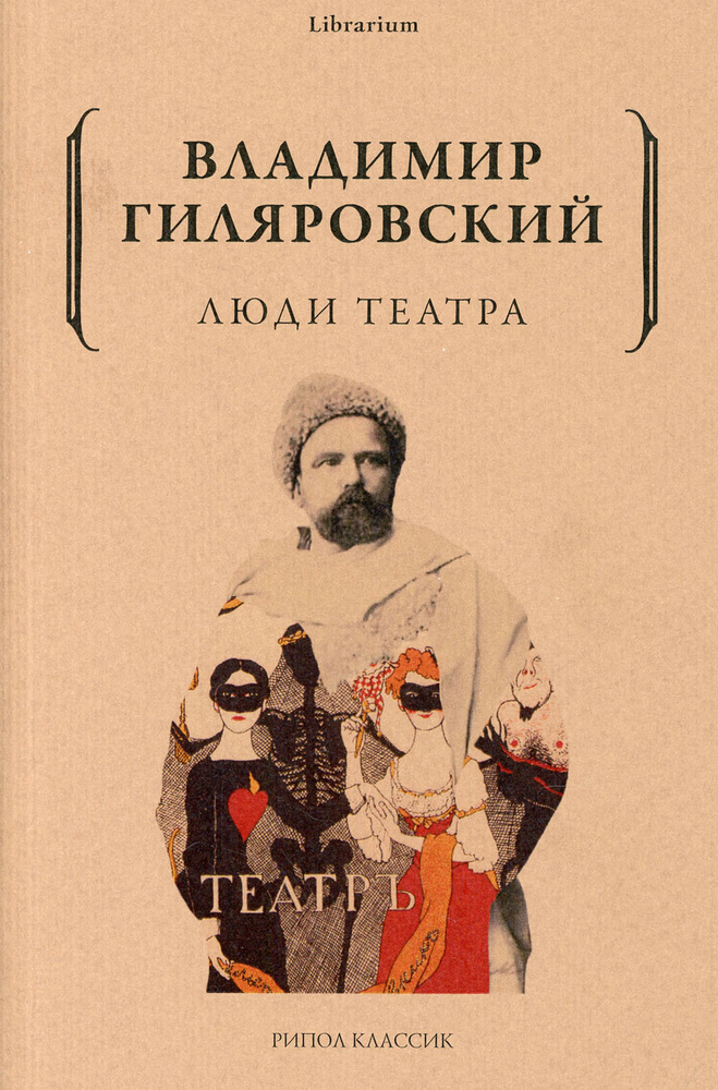 Люди театра | Гиляровский Владимир Алексеевич #1