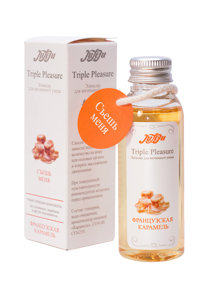 Эликсир для интимного ухода JULEJU "Triple Pleasure" Французская карамель 65 гр Съедобный лубрикант  #1