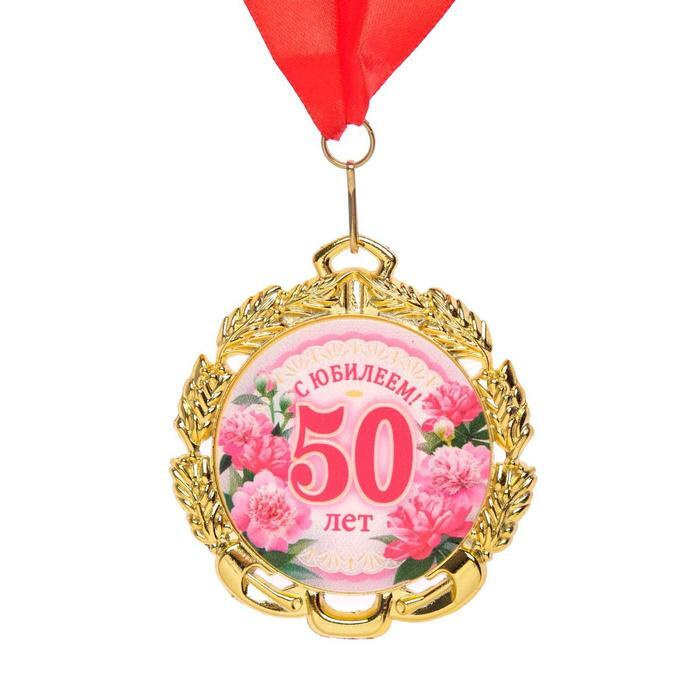 Медаль юбилейная с лентой "50 лет. Цветы", D равно 70 мм #1