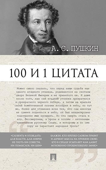 А.С. Пушкин стихи. 100 и 1 цитата. Дневник мыслей. | Ильичев Сергей Ильич, Пушкин Александр Сергеевич #1