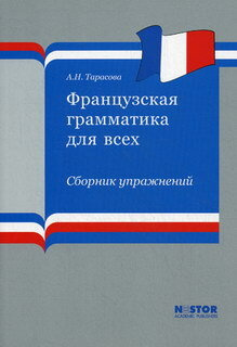 Французская грамматика для всех. Сборник упражнений. Тарасова. | Тарасова Анна Николаевна  #1