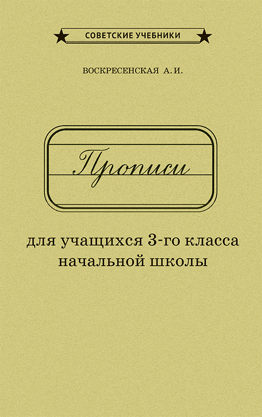 Каллиграфические советские прописи. 3 класс (1957) | Воскресенская Александра Ильинична, Ткаченко Н. #1