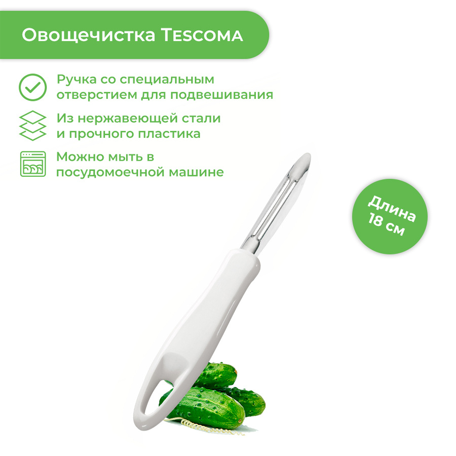 Овощечистка Tescoma "PRESTO" #1