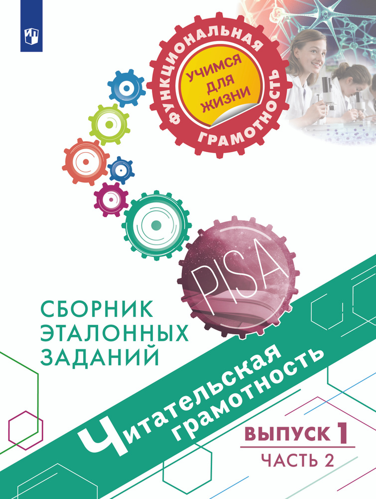 Читательская грамотность. Сборник эталонных заданий. Выпуск 1. Часть 2. | Ковалева Галина Сергеевна, #1