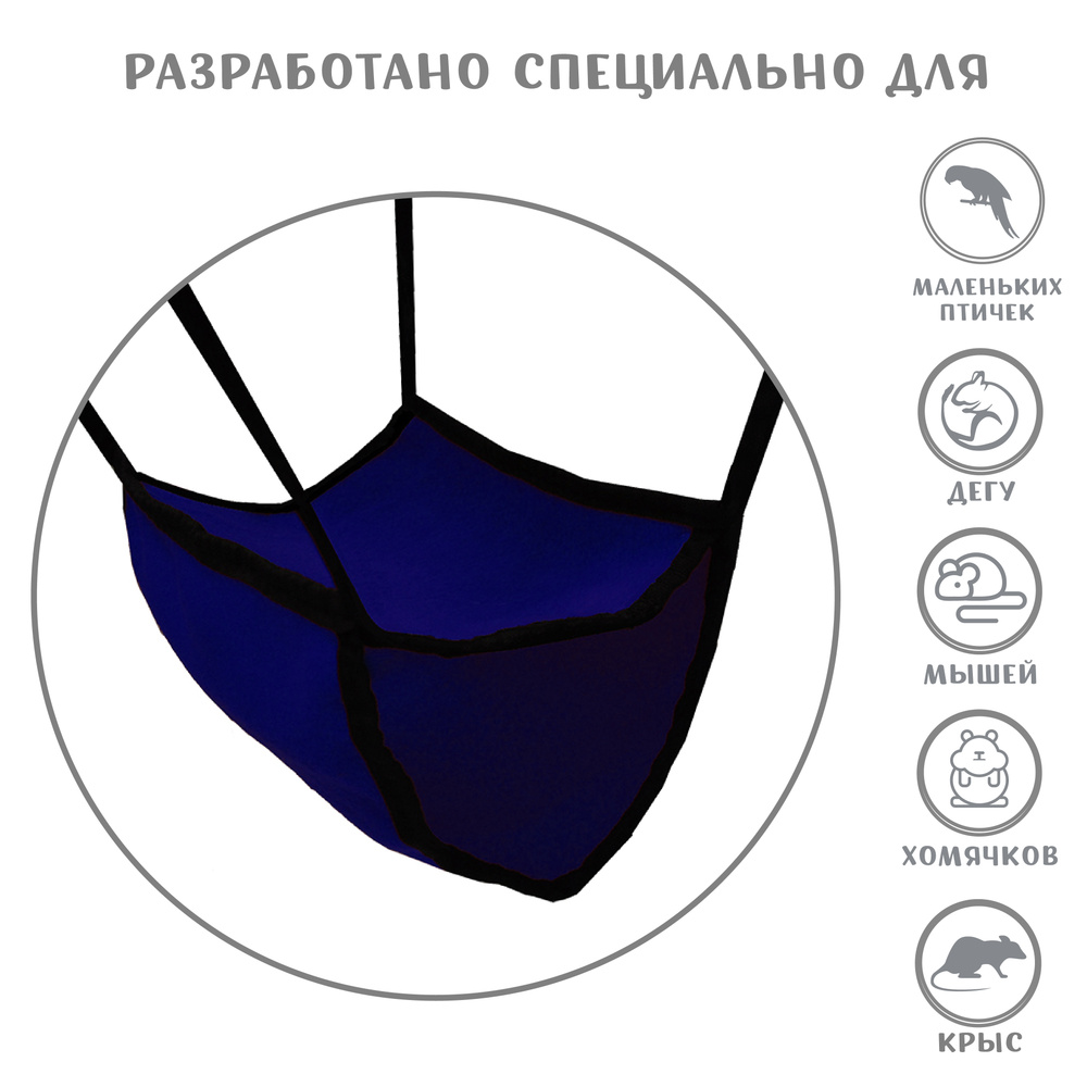 Домик для грызунов Монморанси "Гамак с подвесом", цвет: темно-синий, 22х15 см. Гамак для грызунов.  #1