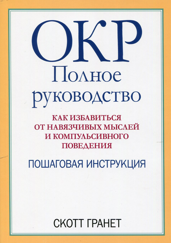 ОКР: полное руководство. Как избавиться от навязчивых мыслей и компульсивного поведения. Пошаговая инструкция #1