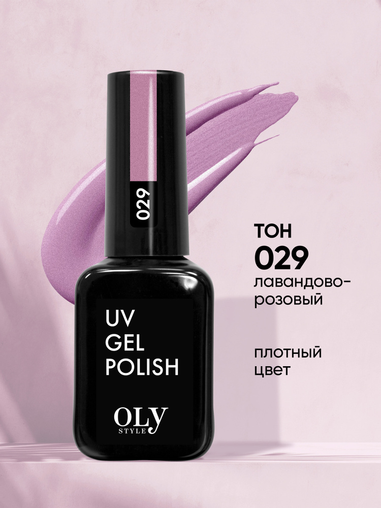 Olystyle Гель-лак для ногтей OLS UV, тон 029 лавандово-розовый, 10мл  #1