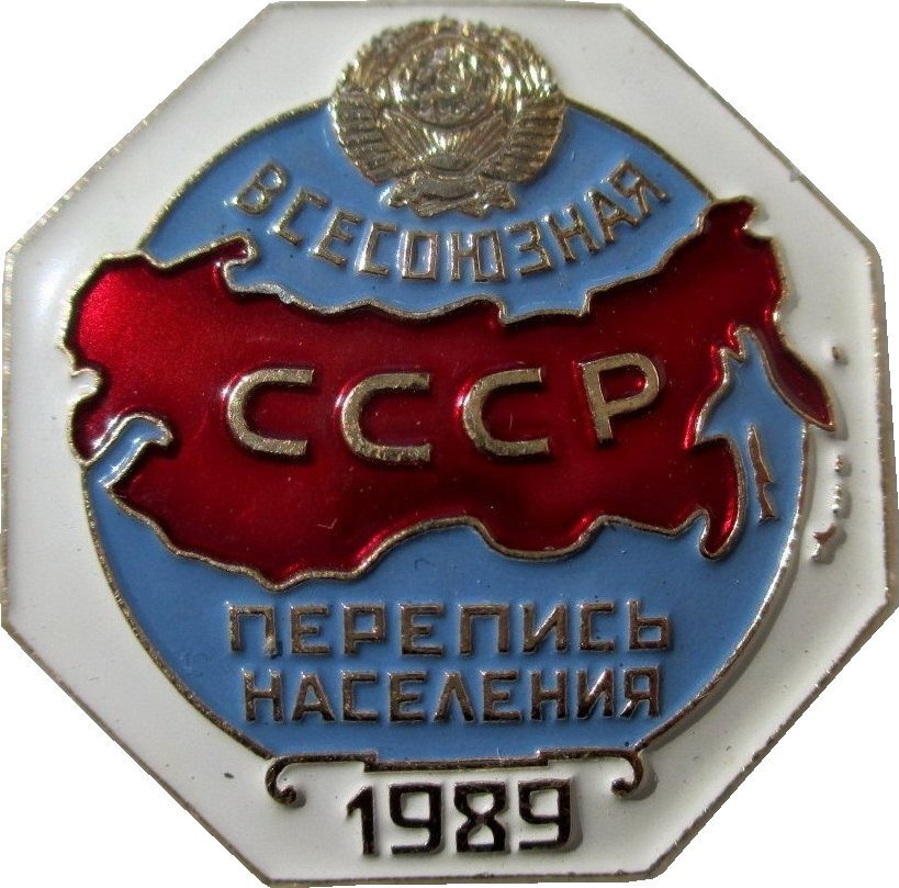 Знак "Всесоюзная перепись населения" 1989 г. СССР #1
