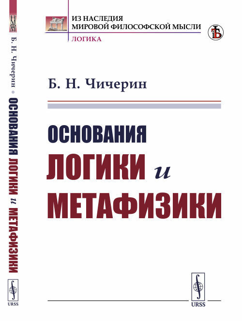Основания логики и метафизики | Чичерин Борис Николаевич  #1