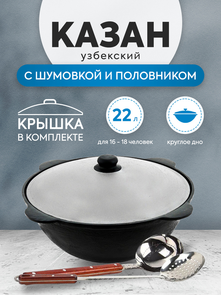 Наманган Казан "Узбекская посуда" Чугун, 22 л #1