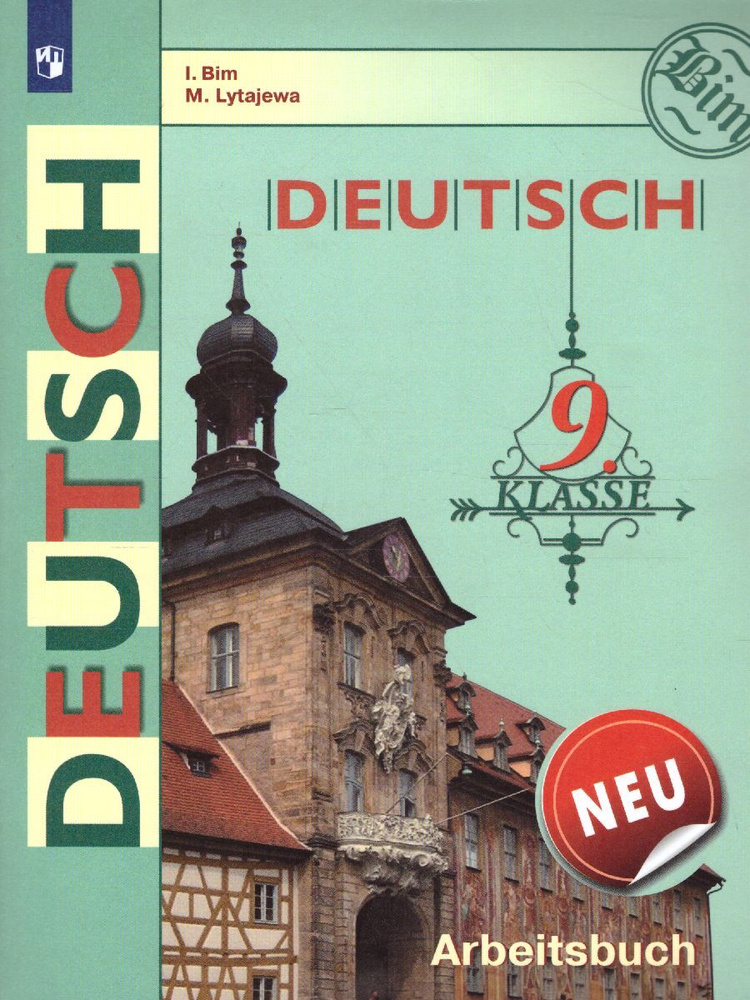 Немецкий язык 9 класс. Рабочая тетрадь. ФГОС | Бим Инесса Львовна, Лытаева Мария Александровна  #1