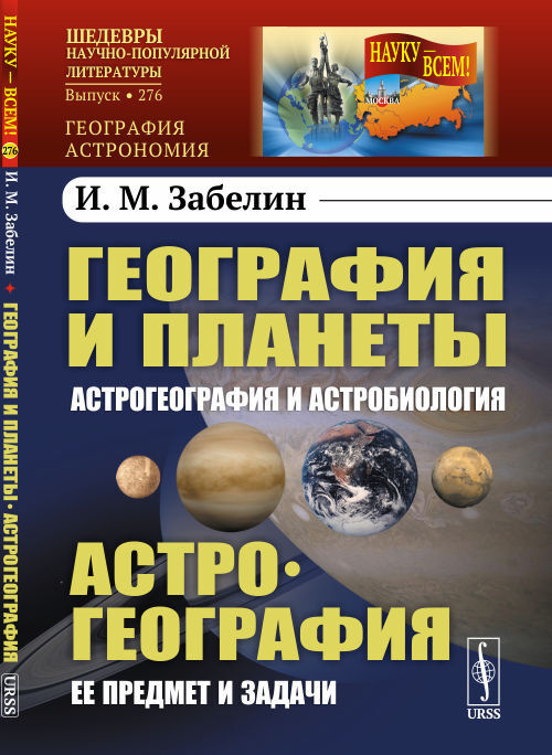 География и планеты: Астрогеография и астробиология. Астрогеография: Ее предмет и задачи | Забелин Игорь #1