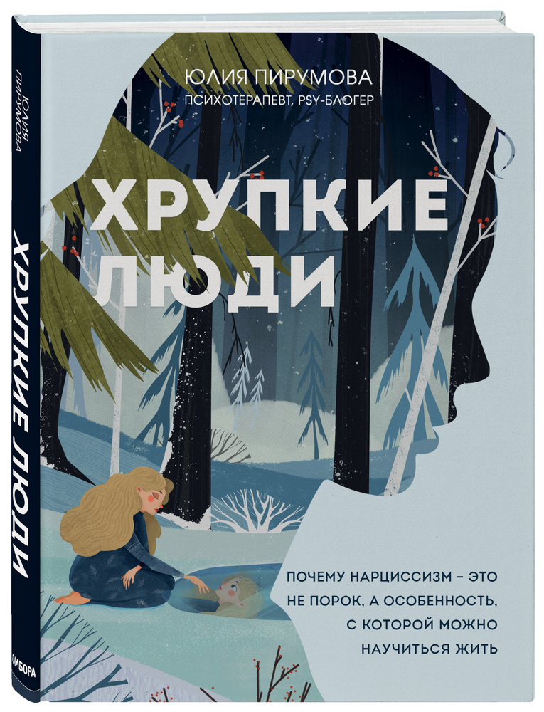 Хрупкие люди. Почему нарциссизм - это не порок, а особенность, с которой можно научиться жить | Пирумова #1