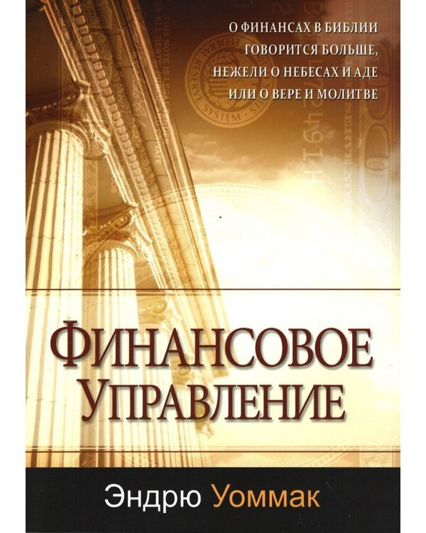 "Финансовое управление" Эндрю Уоммак, христианская литература, Библия, Теология, бизнес мышление финансовый #1