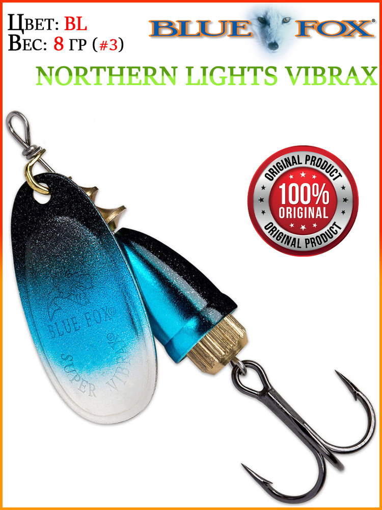 Блесна вращающаяся BLUE FOX Northern Lights Vibrax 3 /BL / 8гр #1