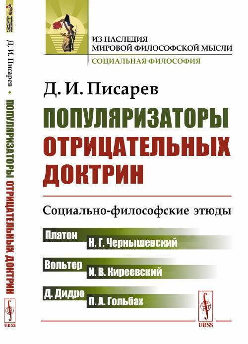 Писарев Д.И. Популяризаторы отрицательных доктрин: Социально-философские этюды. (Платон, Вольтер, Дидро, #1