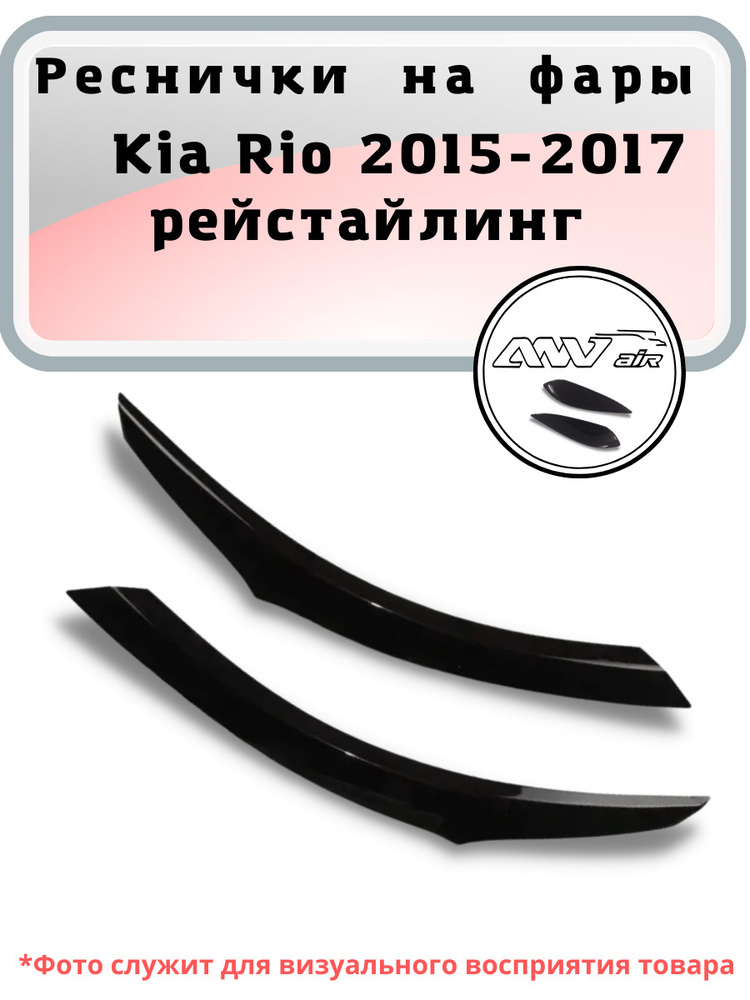 Реснички на фары Kia Rio 2015-2017 рейстайлинг / Реснички на фары Киа Рио  #1