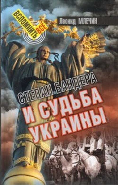 Млечин Л. Степан Бандера и судьба Украины #1