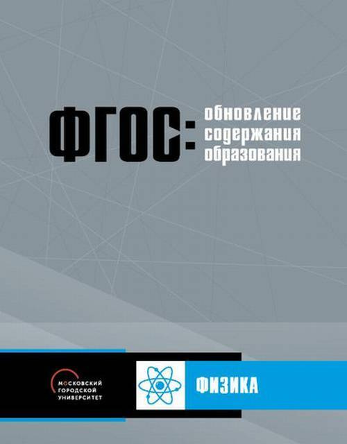 Львовский В.А. Обновление содержания основного общего образования. Физика.  #1