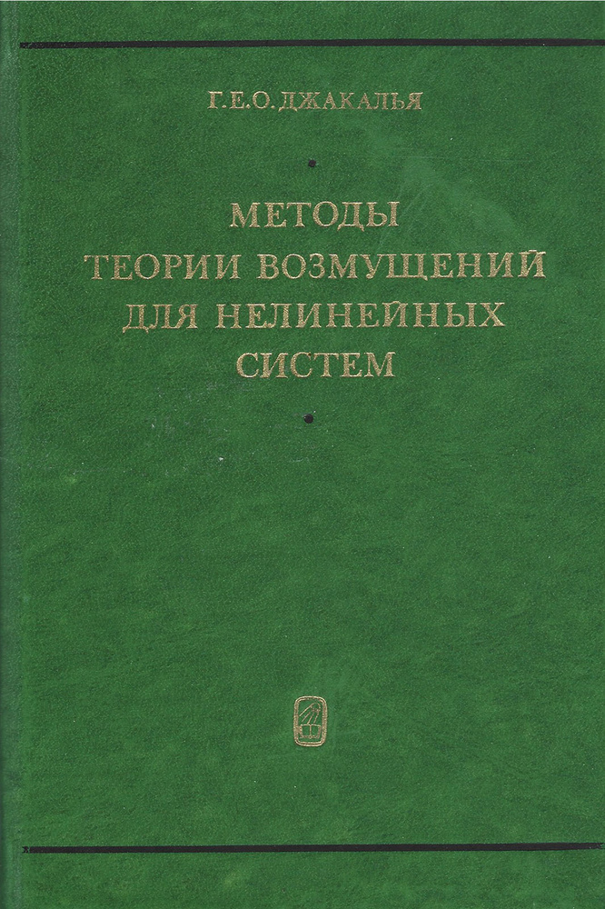 Методы теории возмущений для нелинейных систем | Джакалья Г. Е. О.  #1