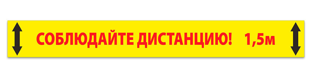 Наклейка, разделительная лента "Соблюдайте дистанцию 1.5 метра" желтая / 10 штук / 60x7 см.  #1