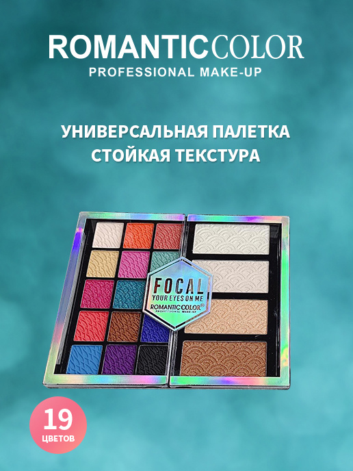 Палетка теней косметическая для макияжа арт. RC6654-A ROMANTIC COLOR неоновые и нюдовые тона 19 цветов #1