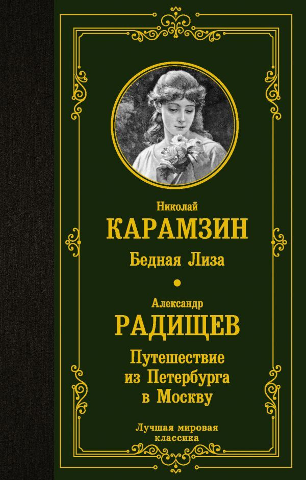 Бедная Лиза. Путешествие из Петербурга в Москву | Карамзин Николай Михайлович, Радищев Александр Николаевич #1