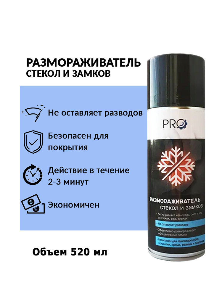 Размораживатель стекол и замков "PRO" (520 мл), аэрозоль арт. DPRZSI520ML  #1