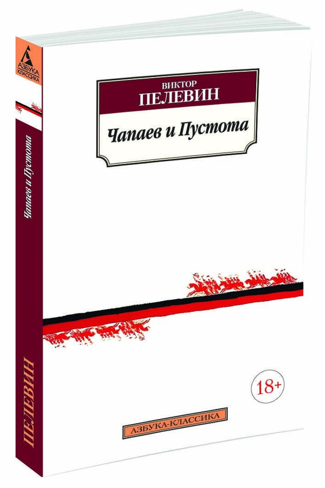 Чапаев и Пустота | Пелевин Виктор Олегович #1