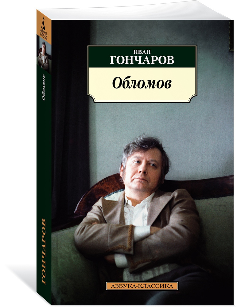 Обломов | Гончаров Иван Александрович #1