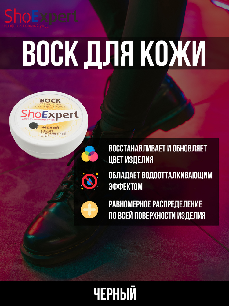 Воск для обуви, Shoe Expert 100мл. 018 (черный) #1