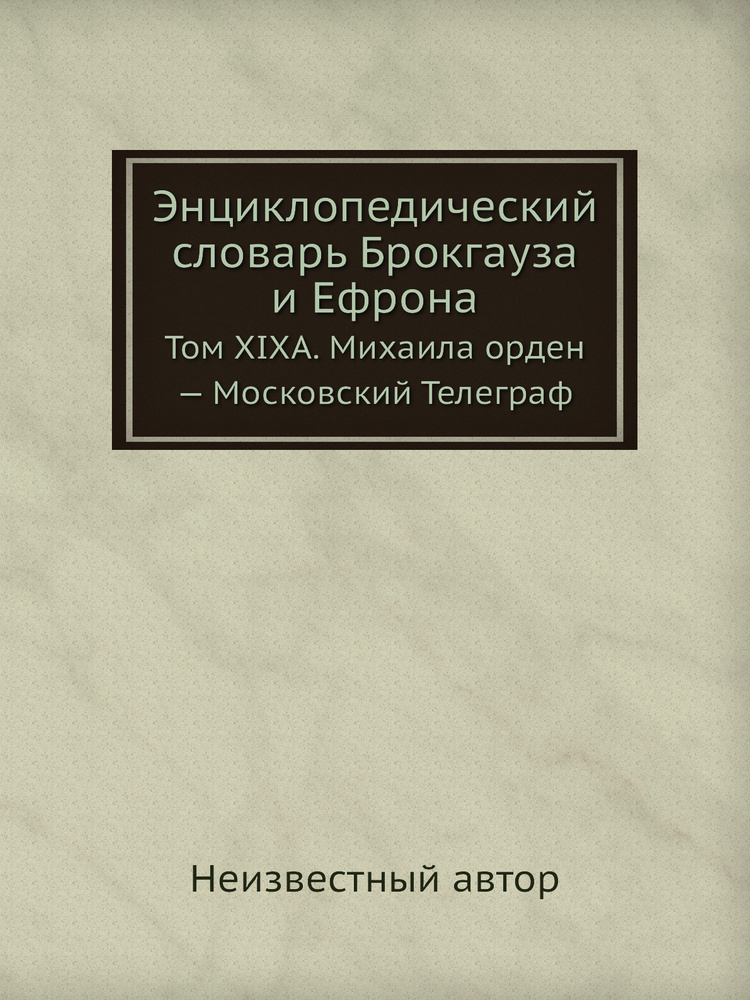 Энциклопедический словарь Брокгауза и Ефрона. Том XIXА. Михаила орден . Московский Телеграф  #1