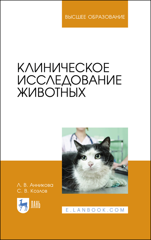 Клиническое исследование животных. Учебное пособие | Козлов Сергей Григорьевич, Анникова Л. В.  #1