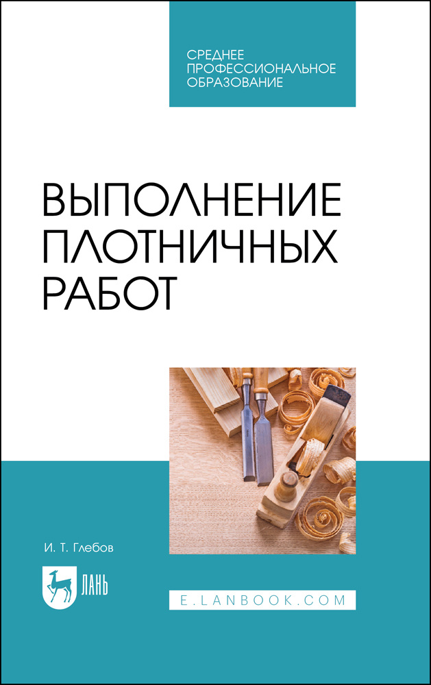 Выполнение плотничных работ. Учебник для СПО | Глебов Иван Тихонович  #1