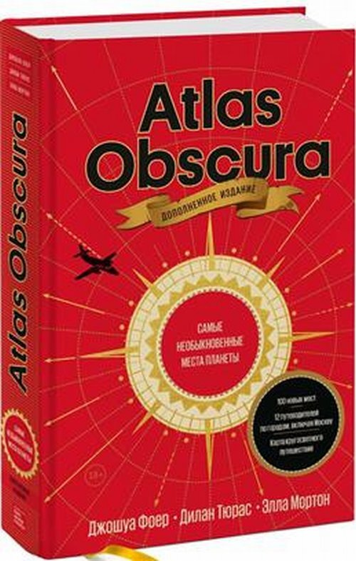 Фоер Д. Atlas Obscura. Самые необыкновенные места планеты. испр. и доп.  #1