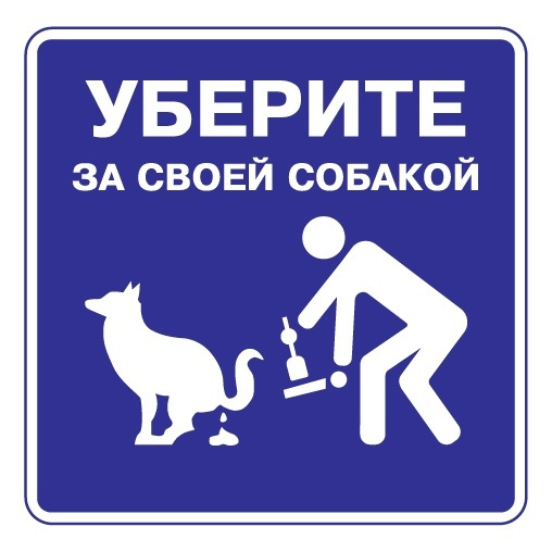 Табличка "Уберите за своей собакой" / 20x20 см. #1