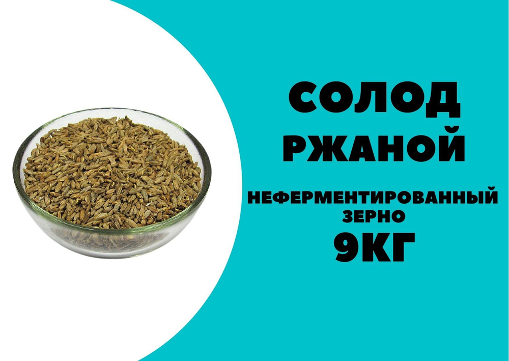 Солод РЖАНОЙ неферментированный 9кг ЗЕРНО #1