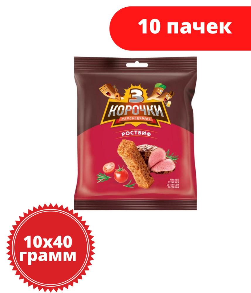 3 Корочки, сухарики ржаные со вкусом ростбифа, 40 грамм, 10 пачек  #1