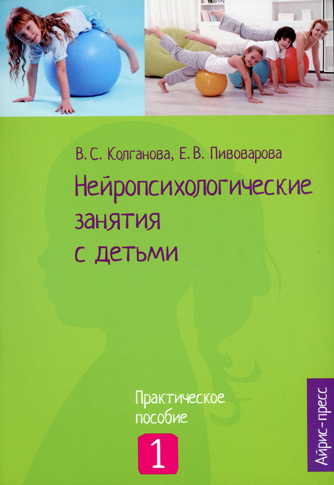 Нейропсихологические занятия с детьми. В 2 частях. Часть 1 | Колганова Валентина Станиславовна, Фридрих #1