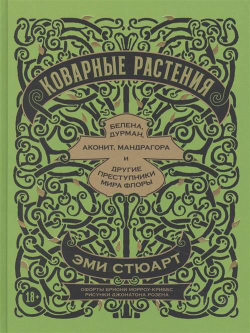 Коварные растения. Белена, дурман, аконит, мандрагора и другие преступники мира флор  #1