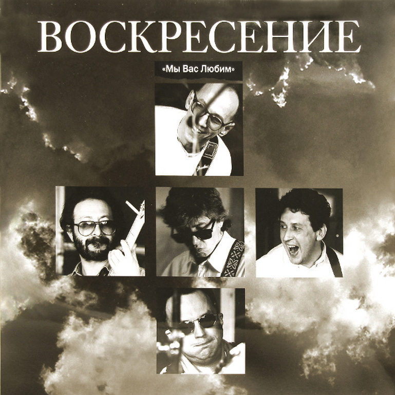 Воскресение - Мы Вас Любим:Концерт 16 Июня 1994 г.(2LP/180 g/Gatefold)  #1