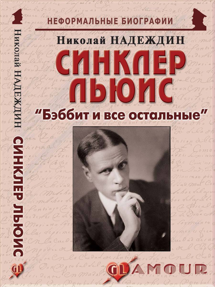 Синклер Льюис: "Бэббит и все остальные" | Надеждин Николай Яковлевич  #1